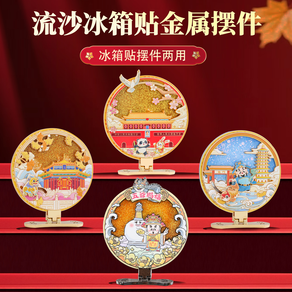 祖国您好立体流沙摆件冰箱贴国风