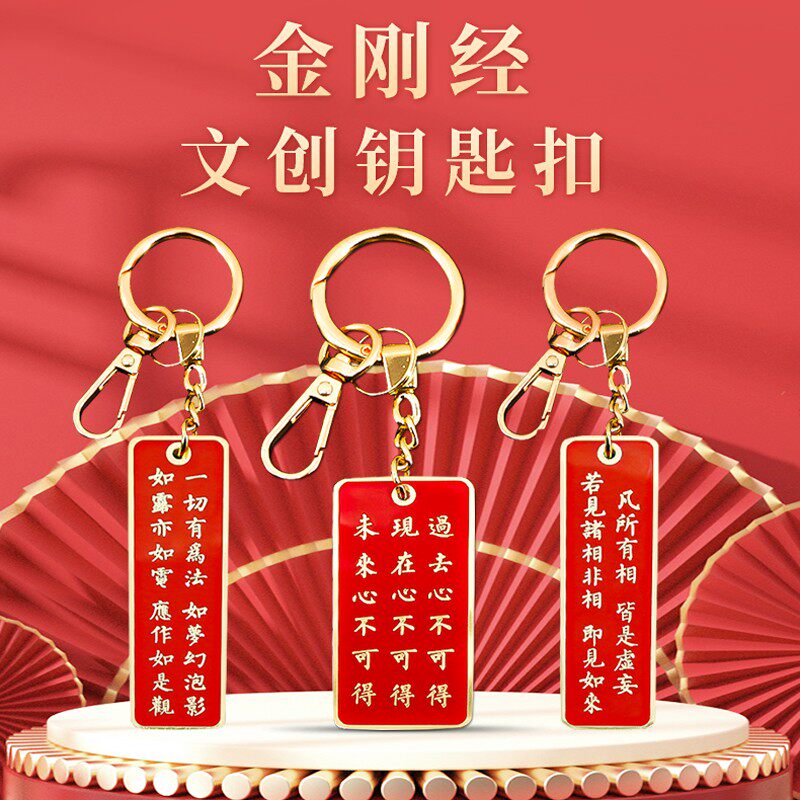 金刚经经文语录锌合金钥匙扣禅意文创礼品国潮礼物精致礼盒装定制