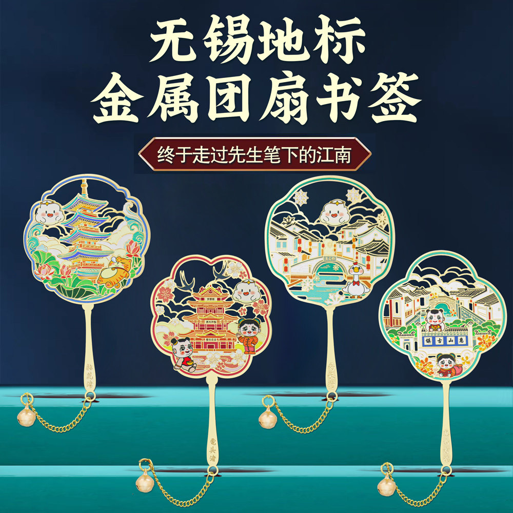 无锡地标团扇金属书签南长街拈花湾中国风文创旅游纪念品特色礼物图片