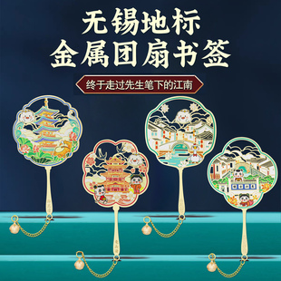 无锡地标团扇金属书签南长街拈花湾中国风文创旅游纪念品特色礼物