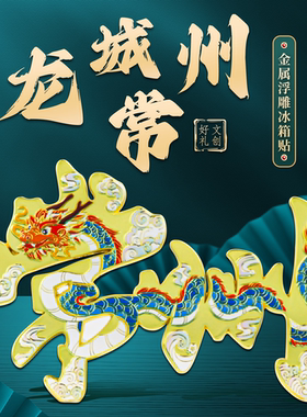 龙城常州冰箱贴中国风纪念品金属