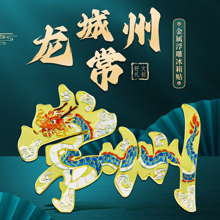 龙城常州冰箱贴金属磁吸中国风城市地标热门景点文创旅游纪念品