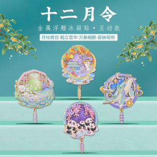 十二月令国风冰箱贴博物馆高颜值创意伴手礼山海经文创旅游纪念品
