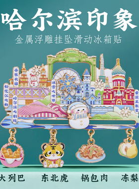 哈尔滨地标挂坠滑动冰箱贴纪念品
