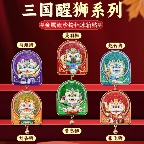 三国醒狮流沙冰箱贴中国风纪念品