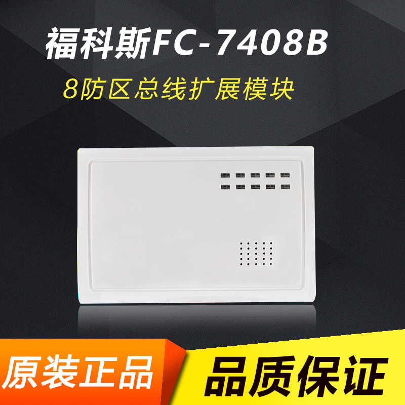 福科斯FC-7408b8防区地址模块码配FC-7448总线主机地址模块