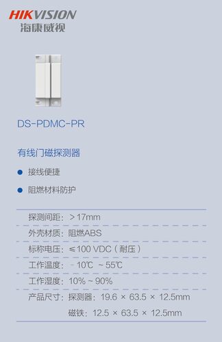 海康威视有线门磁探测器DS-PDMC-PR门磁开关白色长方形两芯线