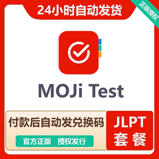 mojitest会员日语考研日语高考历年真题专业解析官方兑换码