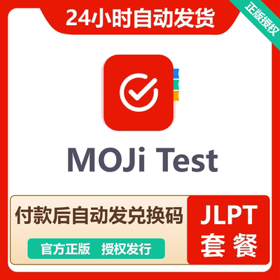 mojitest会员日语考研日语高考历年真题专业解析官方兑换码