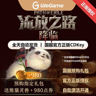 流放之路：降临正版国服cdk激活码流放之路2WeGame正版激活码礼包