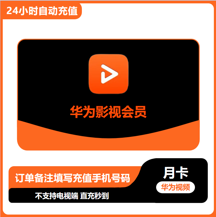 华为视频会员月卡季卡年卡华为影视会员直充