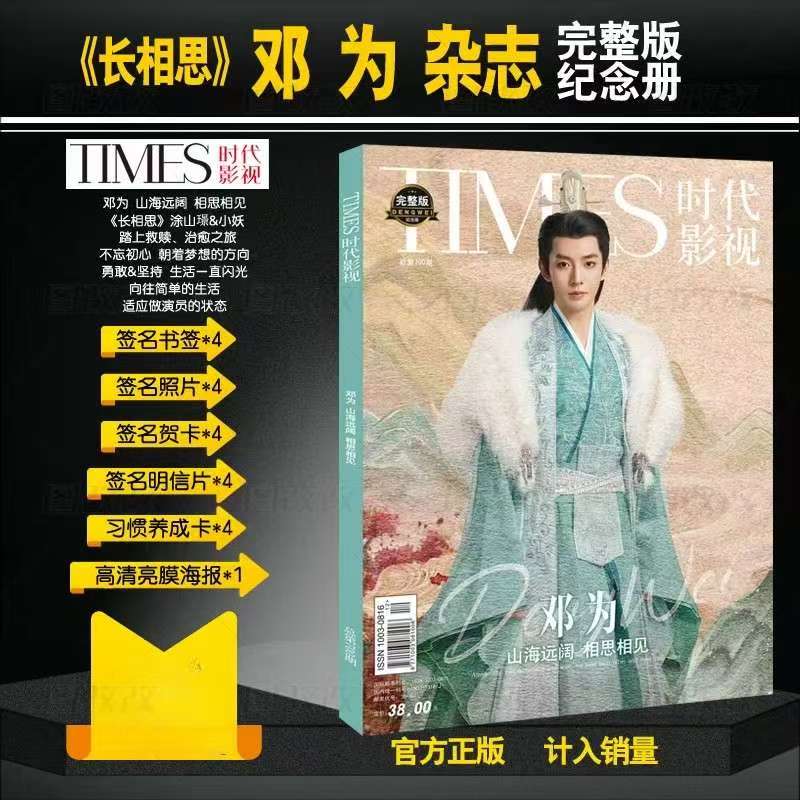 时代影视邓为涂山璟长相思写真杂志赠周边签名海报明信片贺卡书签