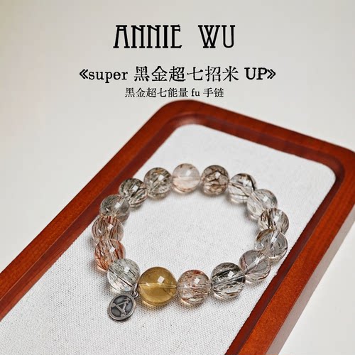 ANNIE WU【super黑金超七招米UP】黑金超七黄水晶手串能量符手链