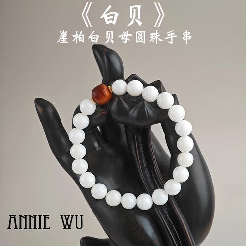 ANNIE WU【白贝】天然崖柏白贝母圆珠手串文玩手链 独家福利款