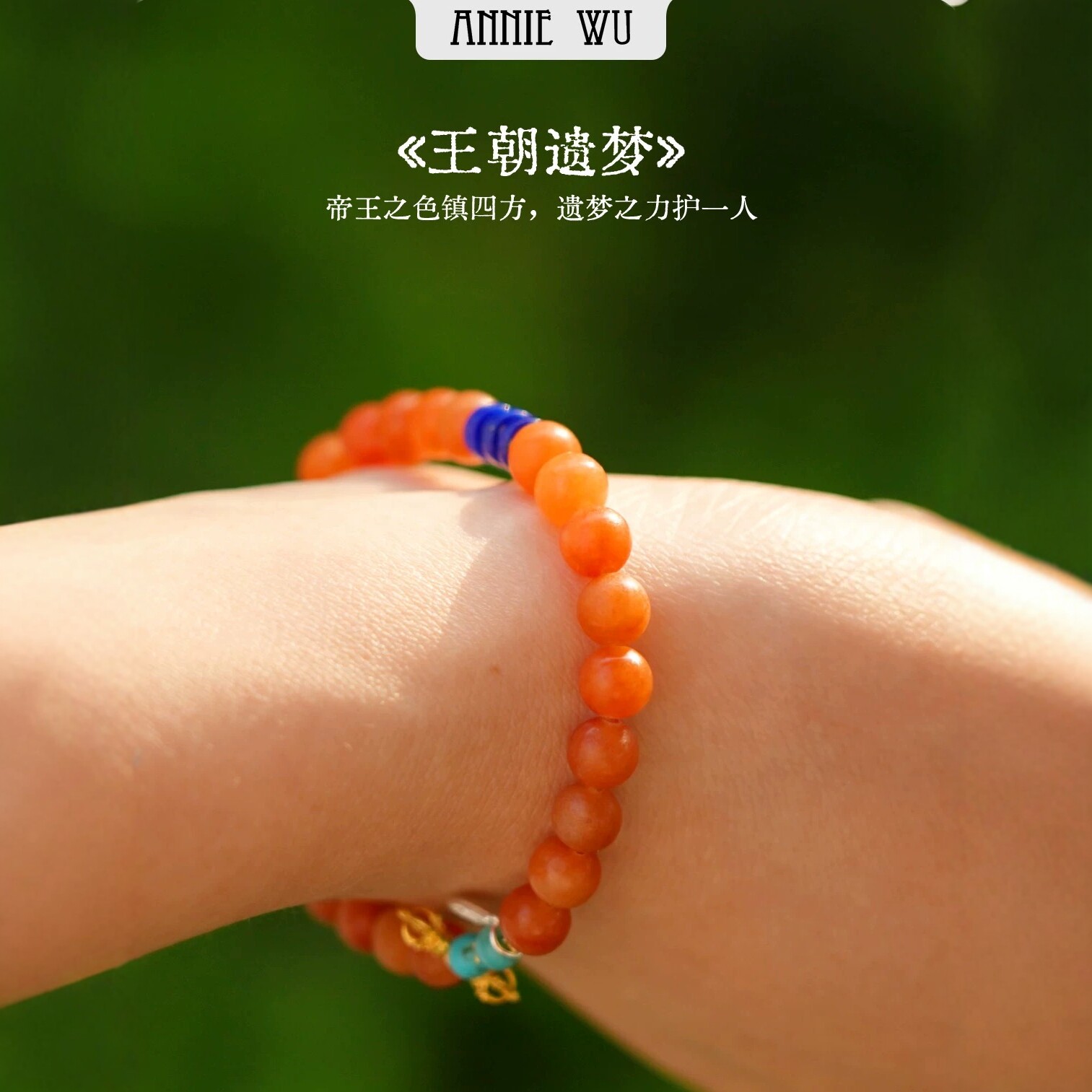 ANNIE WU【王朝遗梦】红翡帝王青金石绿松石手链天然A货翡翠手串