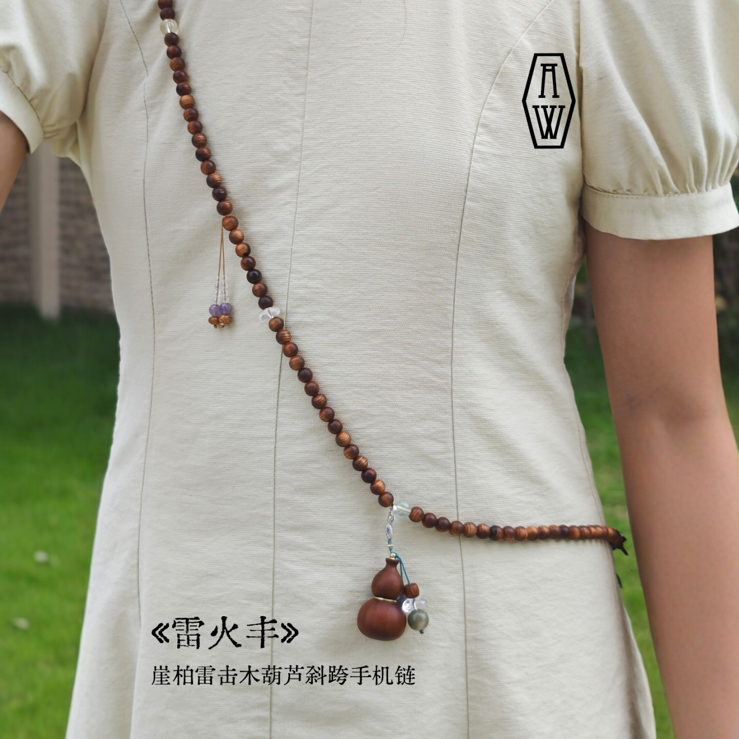 ANNIE WU【雷火丰】崖柏雷击木葫芦多宝斜跨手机链手工木制挂饰品
