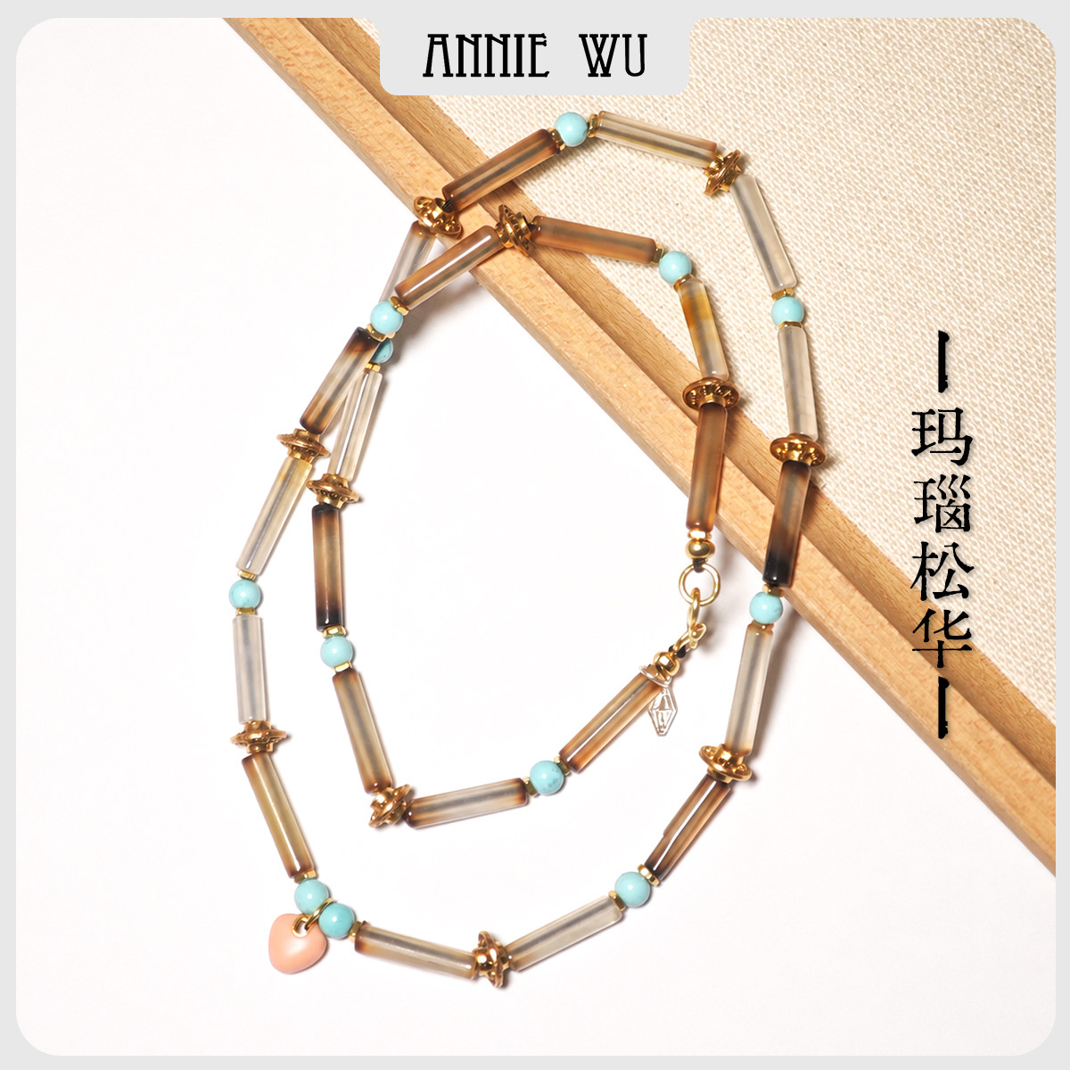ANNIE WU【玛瑙松华】管形老玛瑙绿松石文玩项链天然宝石首饰中式