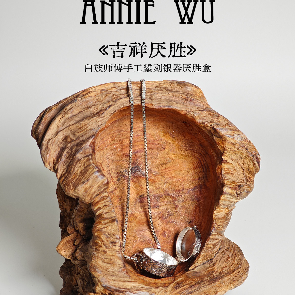 ANNIE WU【吉祥厌胜】白族师傅手工錾刻925银器吊坠厌胜盒项链