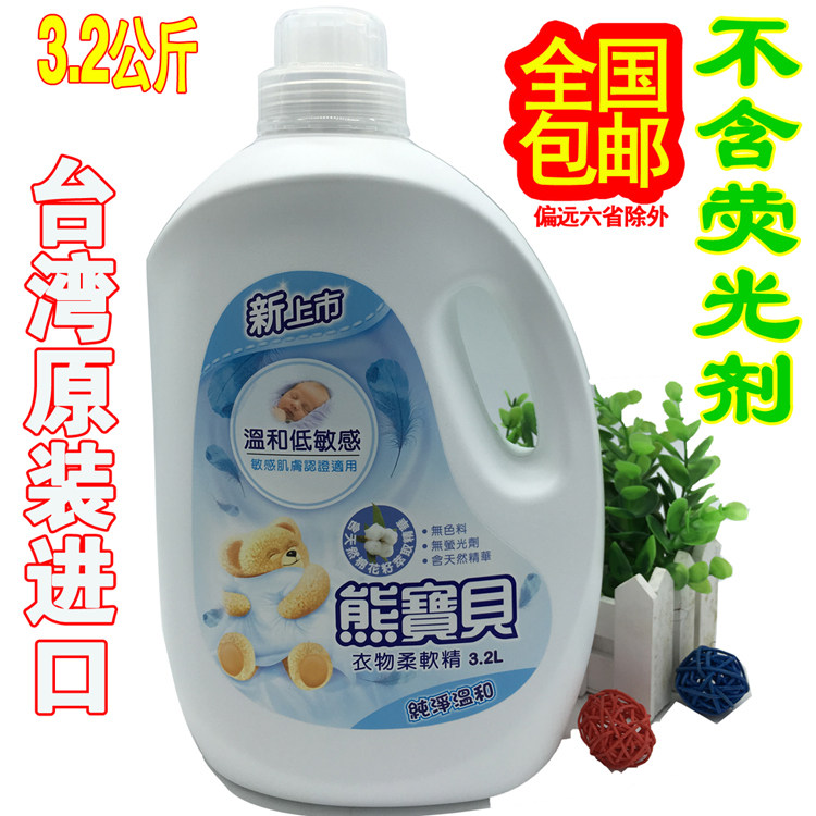 包邮 台湾进口 熊宝贝衣物柔软精 纯净温和柔顺剂洗衣香液精 3.2L