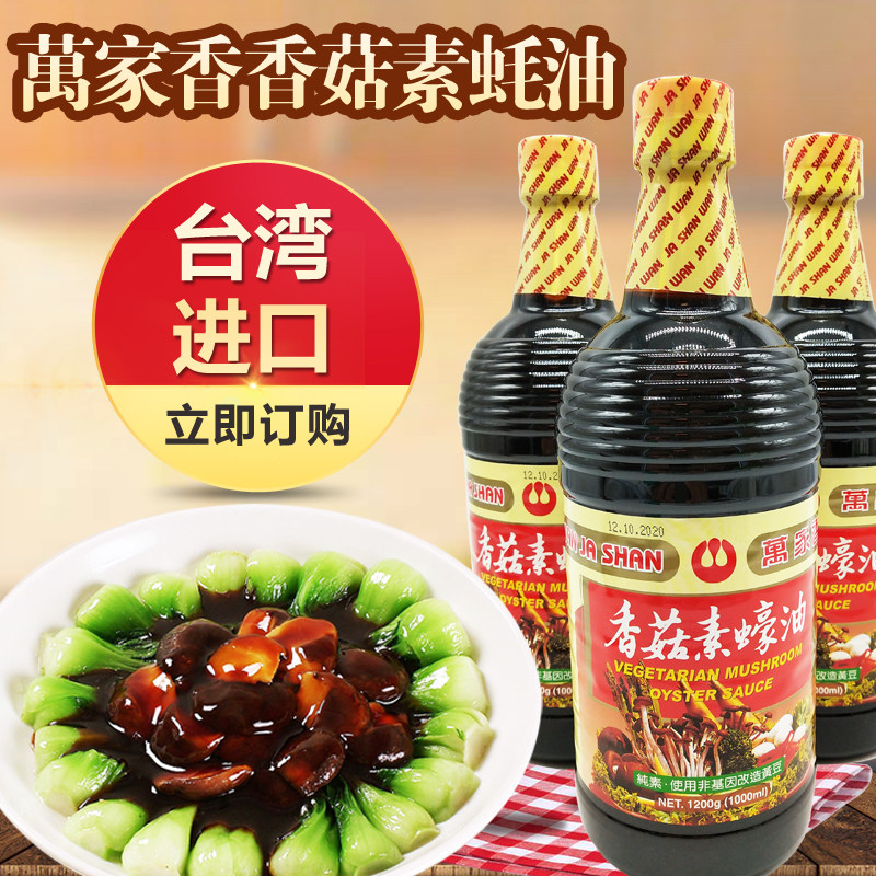 台湾万家香香菇素蚝油1200g*1瓶素食调料调味品素蚝油