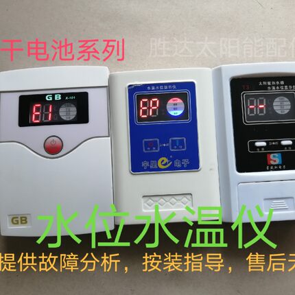 太阳能干电池水温水位显示仪宇星电子太阳能热水器GB水位报警仪表