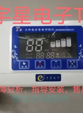 T8太阳能热水器微电脑测控仪全智能上水测控仪宇星通用型仪表