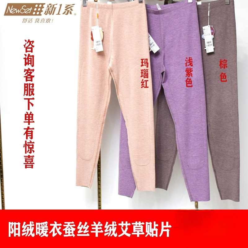 新一系新1系女士YJ67857阳绒暖衣蚕丝羊绒艾草贴片保暖秋裤