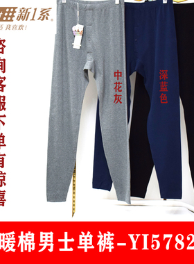 新一系XI57826新1系男士舒暖棉单条秋裤长裤高腰保暖线裤打底单裤