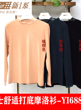 新一系新1系YI68840女士舒适打底摩洛衫秋冬加厚半高领蕾丝秋衣