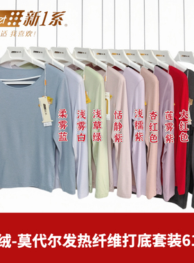 新一系女士61822圆领套装飘飞绒67822莫代尔发热纤维打底秋衣秋裤