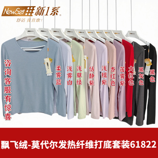 新一系女士61822圆领套装飘飞绒67822莫代尔发热纤维打底秋衣秋裤