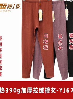新一系YJ67850新1系裤尔热棉裤加厚羊绒蚕丝加长贴片养护女保暖裤