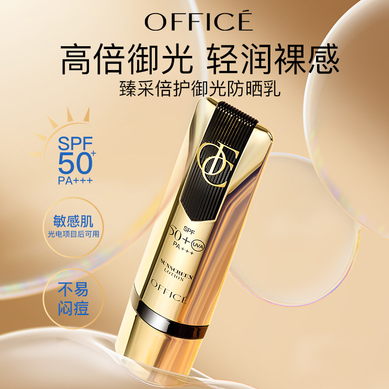 欧菲姿臻采倍护御光防晒乳SPF50+