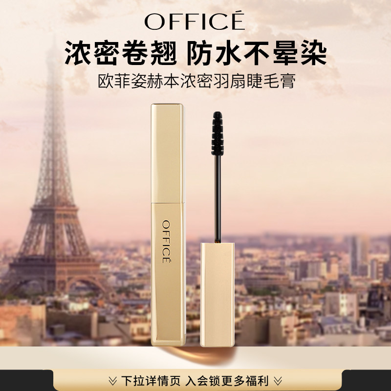 【顺丰速达】office欧菲姿赫本浓密羽扇睫毛膏卷翘速干酷黑大眼妆