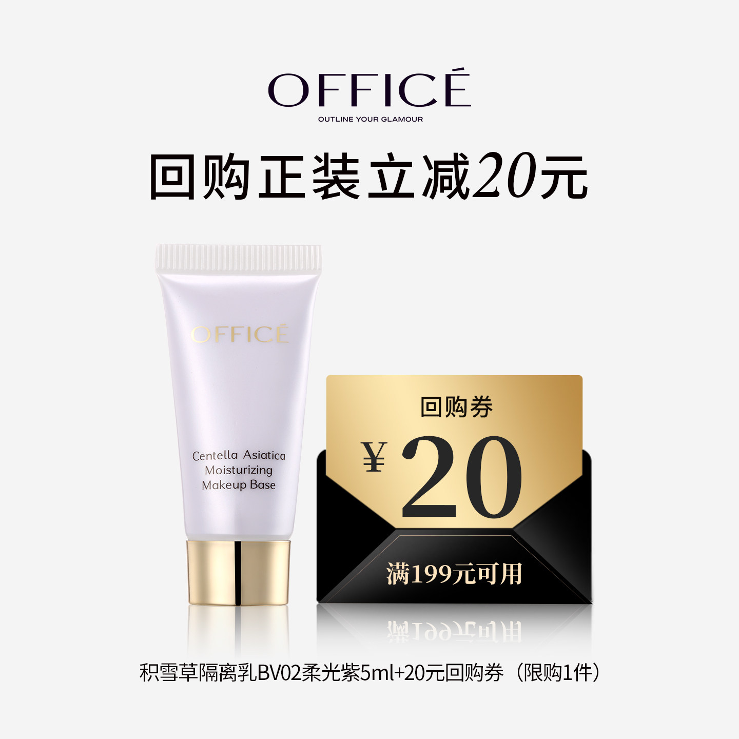 【天猫U先】office/欧菲姿积雪草保湿隔离乳提亮肤色5ml提亮隔离