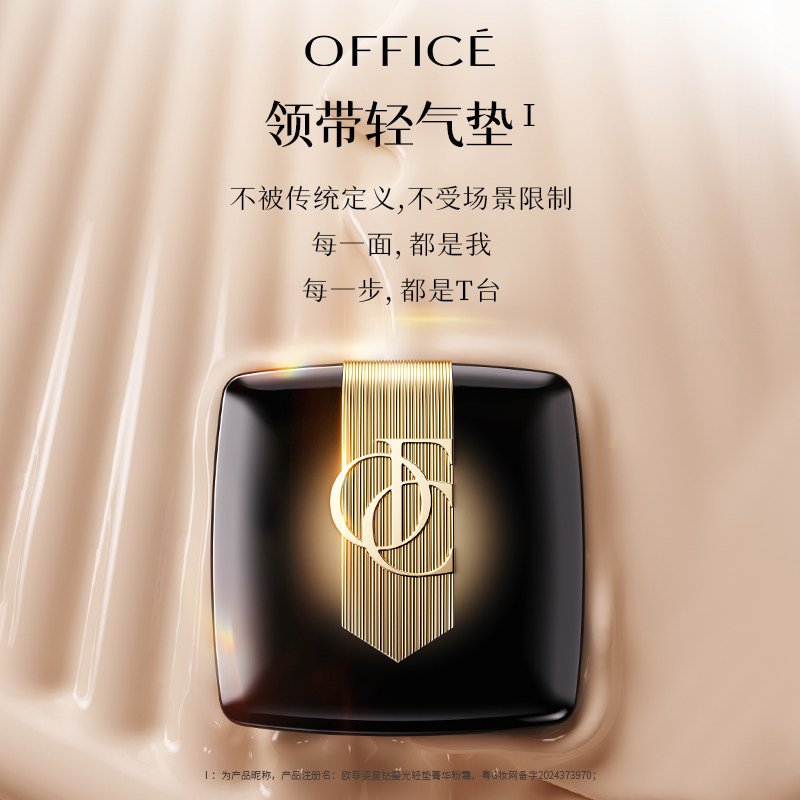 欧菲姿星钻鎏光轻垫菁华粉霜