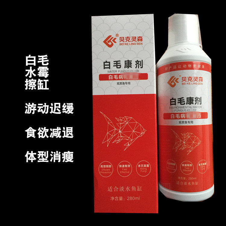 贝克灵森白毛康剂 观赏鱼白毛水霉杀菌 锦鲤金鱼热带鱼通用擦缸