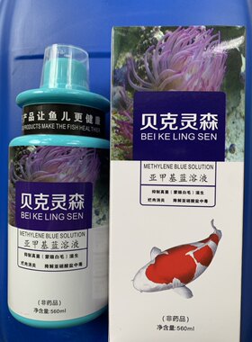贝克灵森新款亚甲基蓝溶液锦鲤金鱼热带鱼日常维护水质