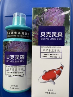 贝克灵森新款 亚甲基蓝溶液锦鲤金鱼热带鱼日常维护水质杀虫杀菌