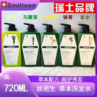 瑞士 丝密生 史密生 草本 洗发水 洋甘菊舒缓修护洗发水720ml