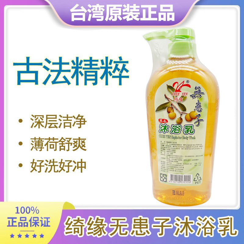 台湾原装绮缘无患子沐浴露持久留香薄荷排浊净痘抑菌