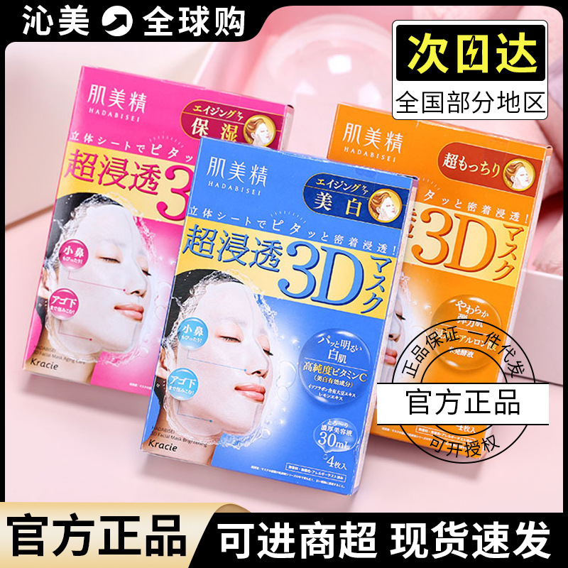 日本肌美精3d面膜进口嫩白补水保湿滋润提亮收缩毛孔紧致美肌精