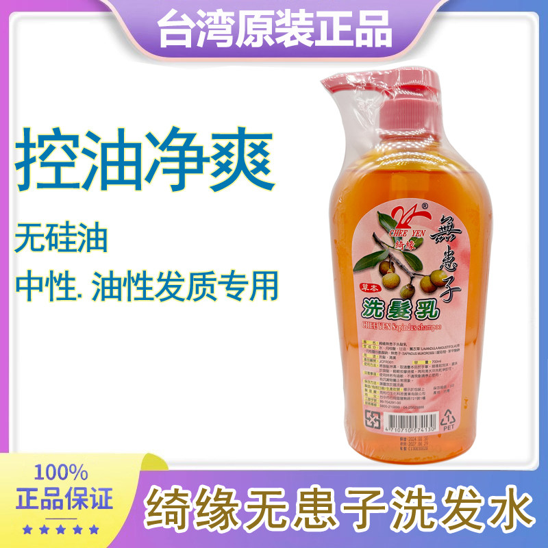 台湾原装 绮缘 天然 无患 子洗发水 蓬松飘逸防脂溢性