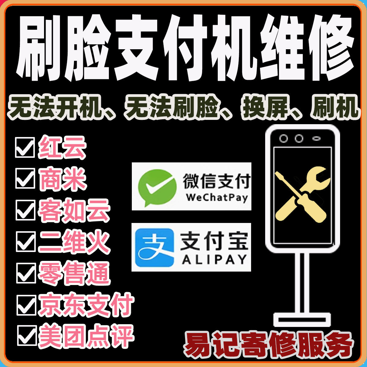 刷脸机维修支付宝刷脸机微信支付刷脸机修理，不开机主板维修刷机