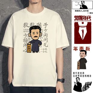 鲁迅觉醒时代新青年电影周边T恤创意搞怪不上班短袖情侣装衣服tee