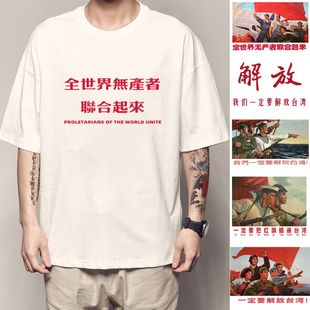 纯棉全世界无产者联合起来T恤无产阶级复古怀旧短袖国潮夏季衣服