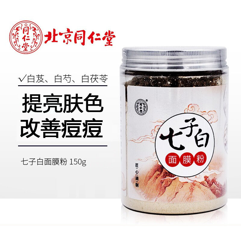 同仁堂七子白珍珠粉面膜粉 祛黄提亮肤色含玫瑰白芍面膜