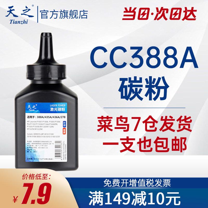 天之 适用惠普388A碳粉88A HP1108 p1007 p1008 m1213nf 1216nfh m126a m128fn cc388a M1136 打印机通用墨粉|ruв категории офисное оборудование/расходные материалы/соответствующие услуги, тонер - картридж расходных материалов класса, тонер/тонер - от Buy2taobao.com для оказания профессиональной услуги покупки агента Taobao