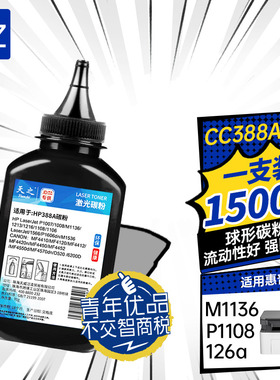 天之 适用惠普388A碳粉88A HP1108 p1007 p1008 m1213nf 1216nfh m126a m128fn cc388a M1136 打印机通用墨粉