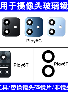 适用于荣耀Play6T Pro Play6C后摄像头镜片照相机玻璃镜面镜头盖